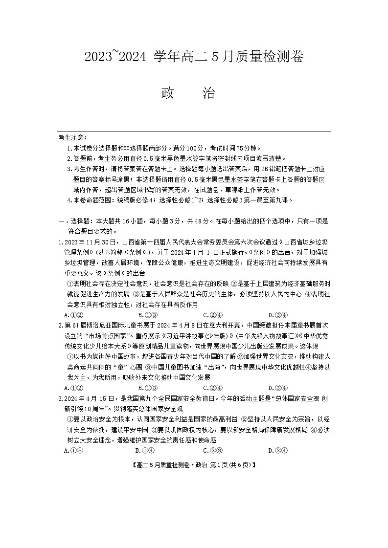 山西省部分学校2023-2024学年高二下学期5月联考政治试题第1页