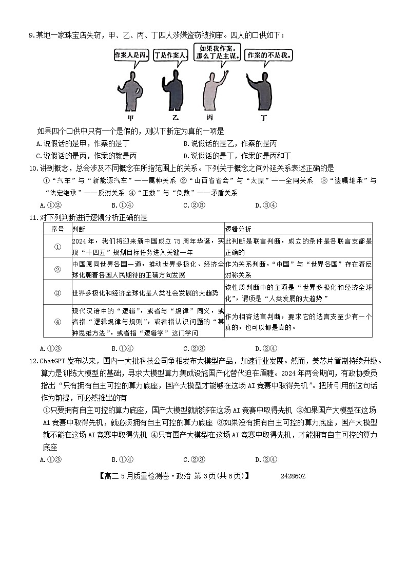 山西省部分学校2023-2024学年高二下学期5月联考政治试题第3页