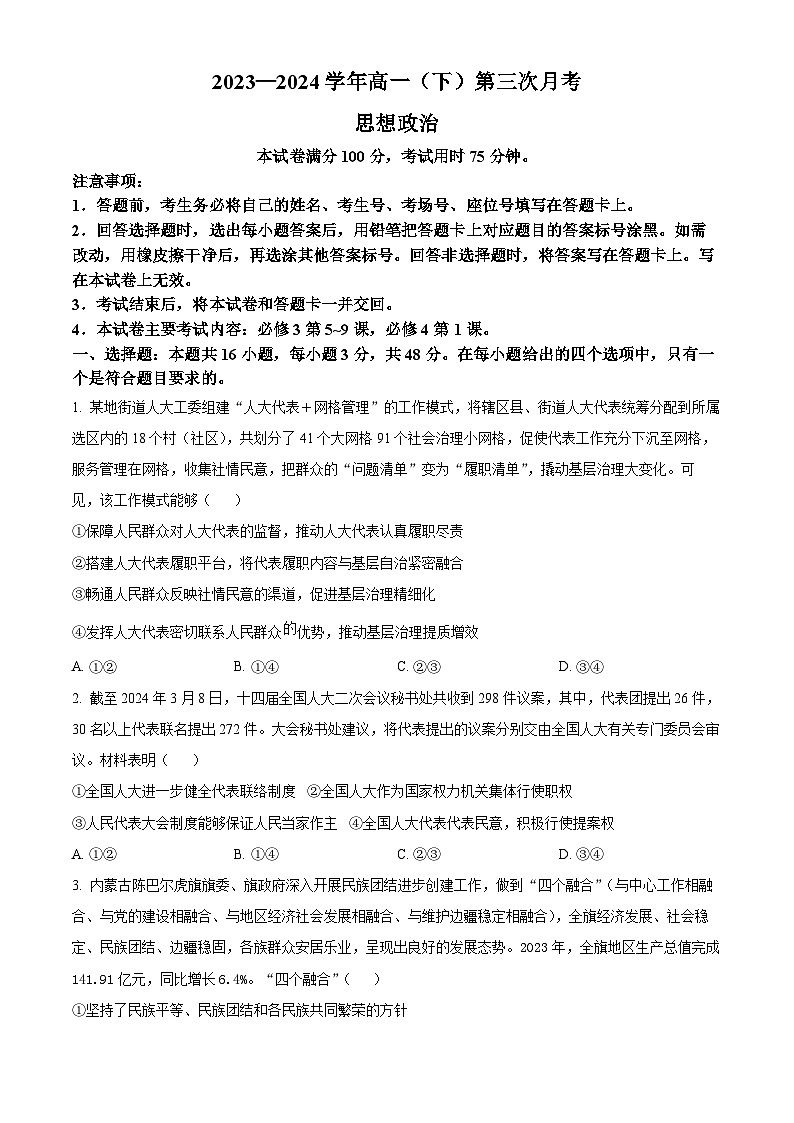 2024邢台邢襄联盟高一下学期第三次月考试题政治含解析第1页