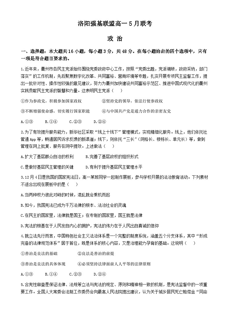 2024洛阳强基联盟高一下学期5月月考试题政治含解析第1页