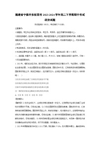 【政治】福建省宁德市多校联考2023-2024学年高二下学期期中考试政治试题（解析版）