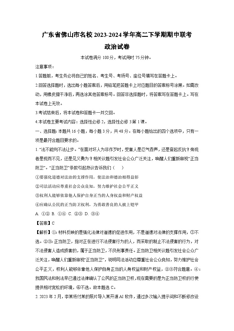 【政治】广东省佛山市名校2023-2024学年高二下学期期中联考政治试卷（解析版）01