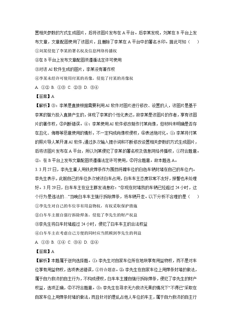 【政治】广东省佛山市名校2023-2024学年高二下学期期中联考政治试卷（解析版）02