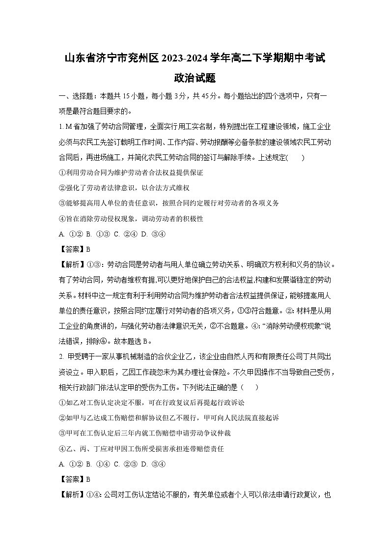 【政治】山东省济宁市兖州区2023-2024学年高二下学期期中考试政治试题（解析版）01