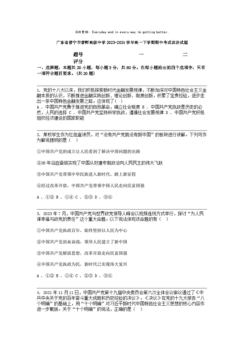 广东省普宁市普师高级中学2023-2024学年高一下学期期中考试政治试题01