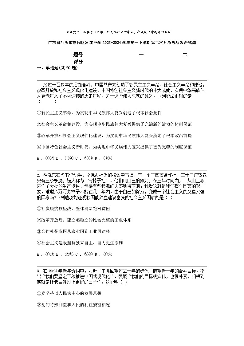 广东省汕头市潮阳区河溪中学2023-2024学年高一下学期第二次月考思想政治试题第1页