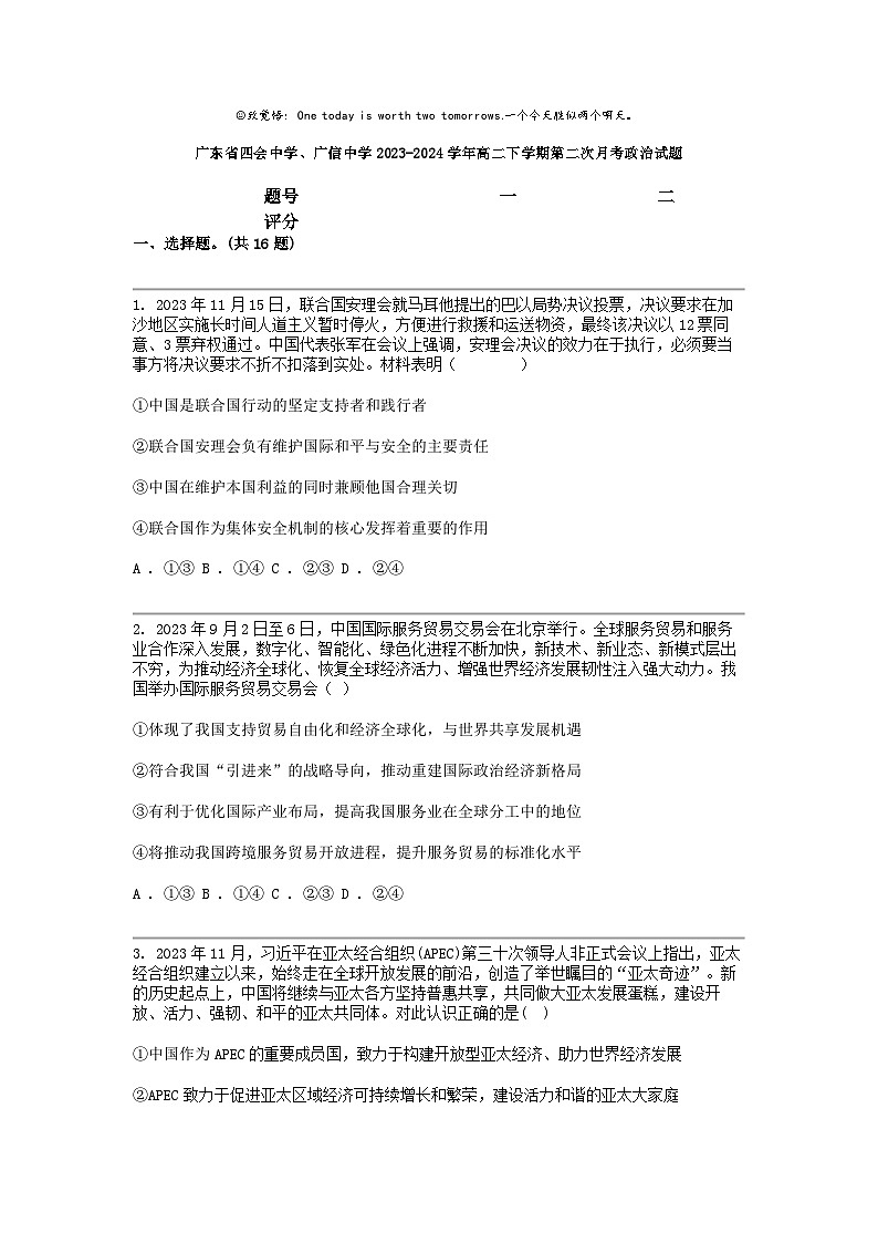 广东省四会中学、广信中学2023-2024学年高二下学期第二次月考政治试题第1页