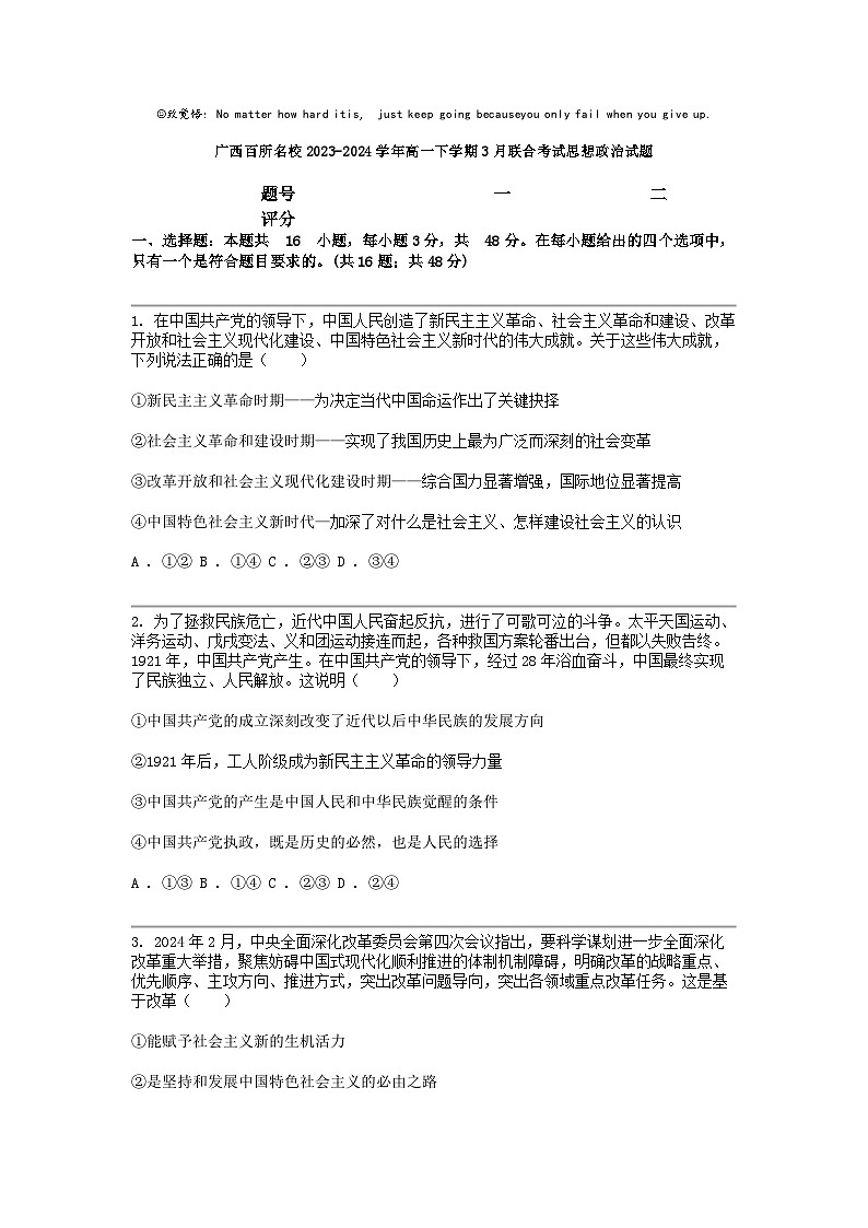 广西百所名校2023-2024学年高一下学期3月联合考试思想政治试题第1页