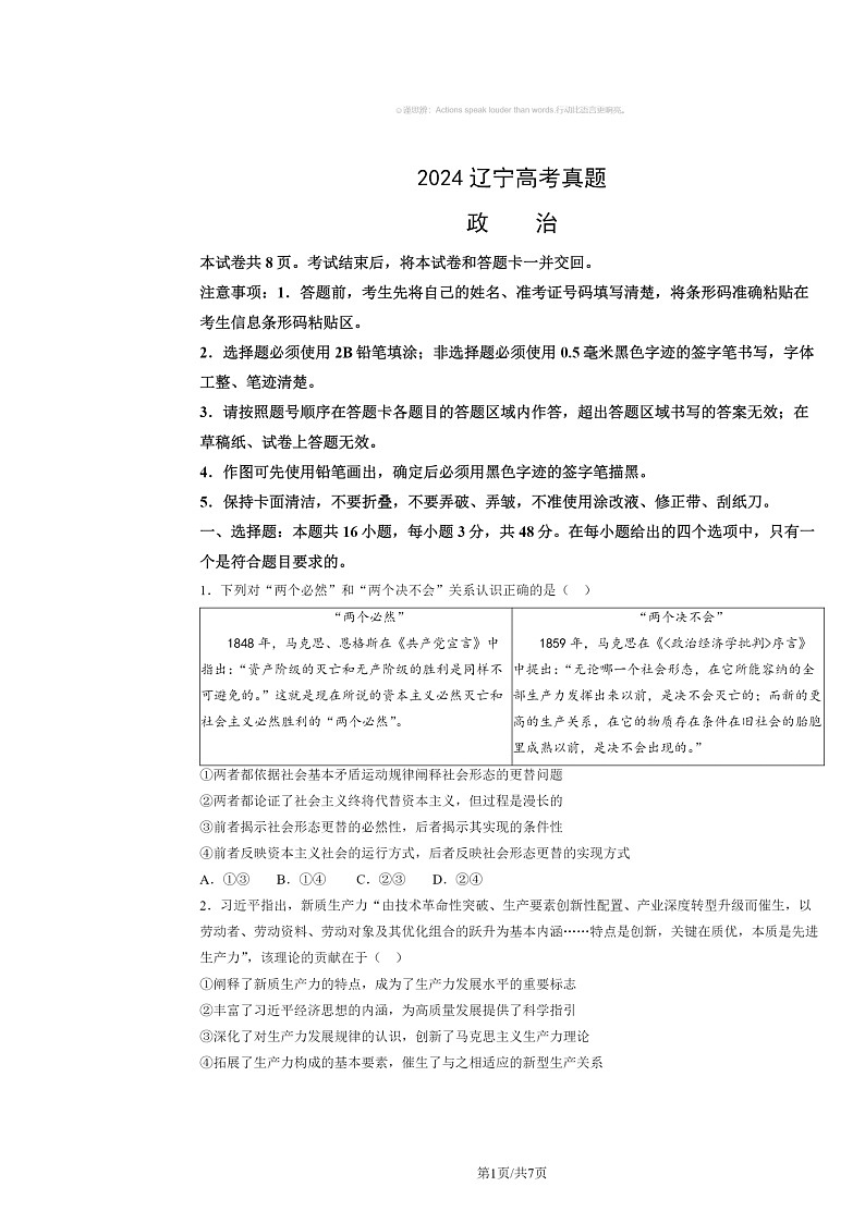 2024辽宁高考真题政治试卷 （无答案）01