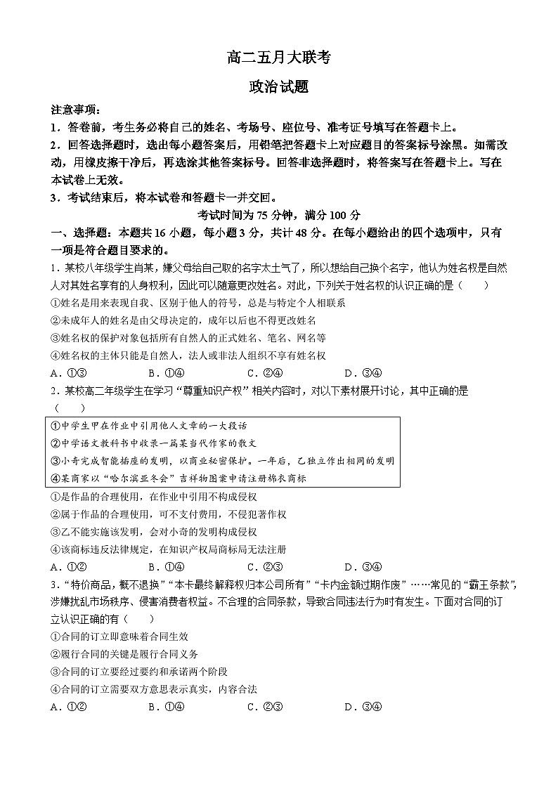 河南省百师联盟2023-2024学年高二下学期5月大联考政治试题（Word版附答案）01