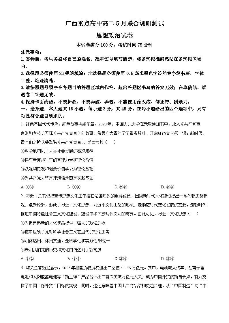 广西重点高中2023-2024学年高二下学期5月联合调研测试政治试卷（Word版附解析）第1页