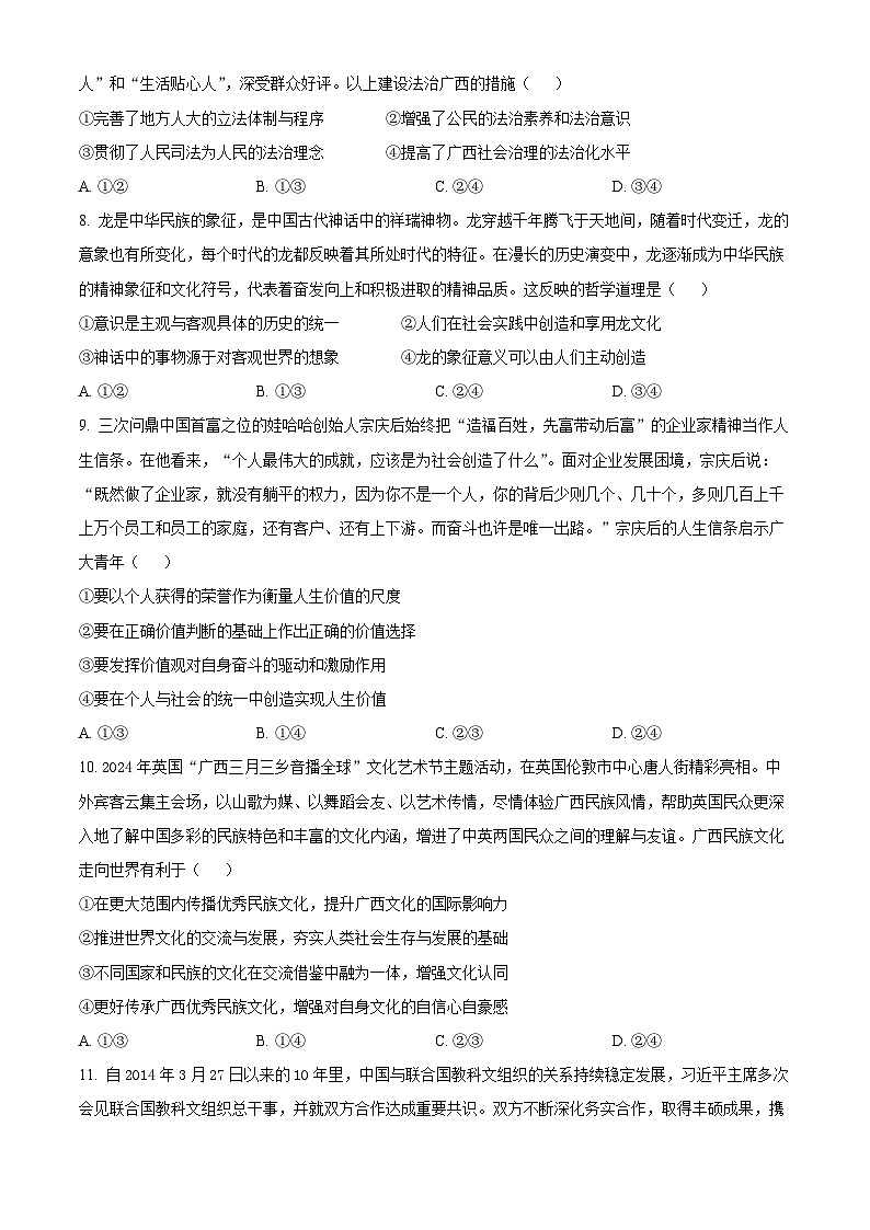 广西重点高中2023-2024学年高二下学期5月联合调研测试政治试卷（Word版附解析）第3页