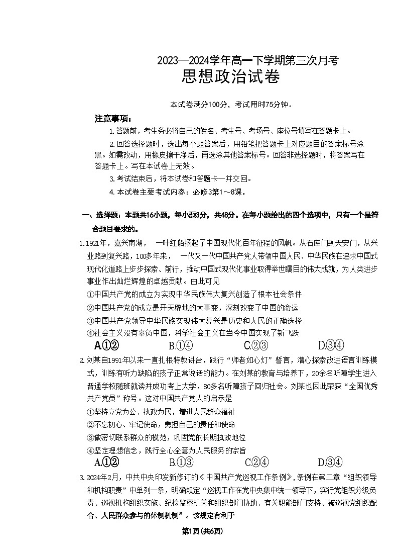 河南省驻马店市经济开发区2023-2024学年高一下学期5月月考政治试卷（Word版附解析）第1页