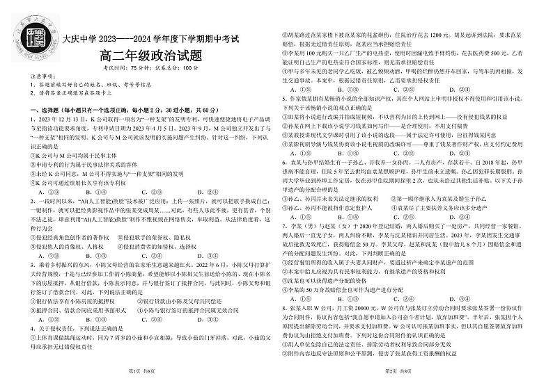 黑龙江省大庆中学2023-2024学年高二下学期5月期中考试政治试题（PDF版附答案）01