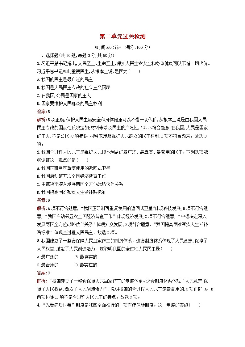 新教材2024年高中政治第2单元人民当家作主单元过关检测部编版必修3第1页