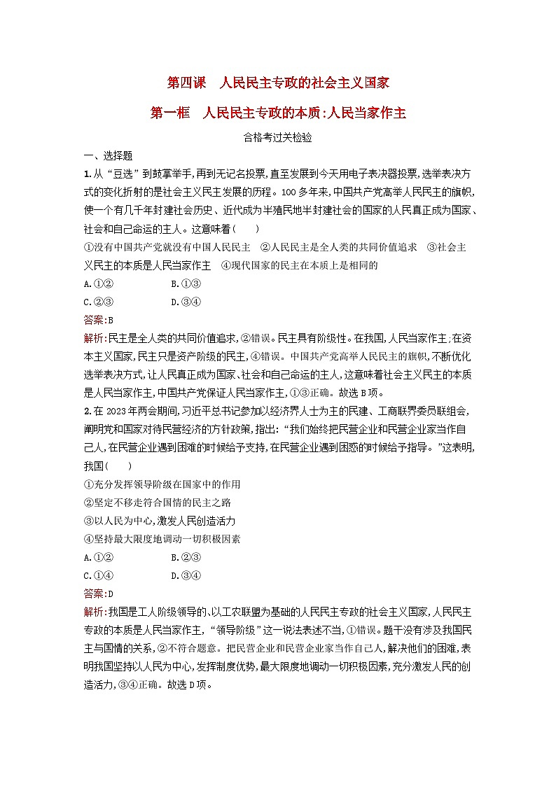 新教材2024年高中政治第2单元人民当家作主第4课第1框人民民主专政的本质：人民当家作主课后训练部编版必修3第1页