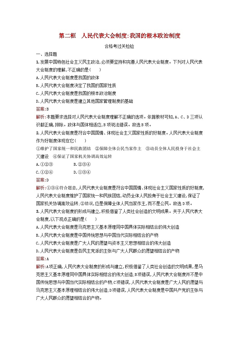 新教材2024年高中政治第2单元人民当家作主第5课第2框人民代表大会制度：我国的根本政治制度课后训练部编版必修301
