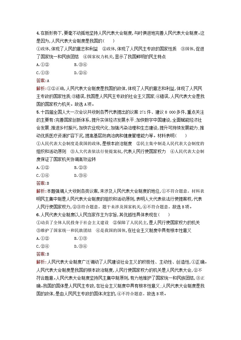 新教材2024年高中政治第2单元人民当家作主第5课第2框人民代表大会制度：我国的根本政治制度课后训练部编版必修302