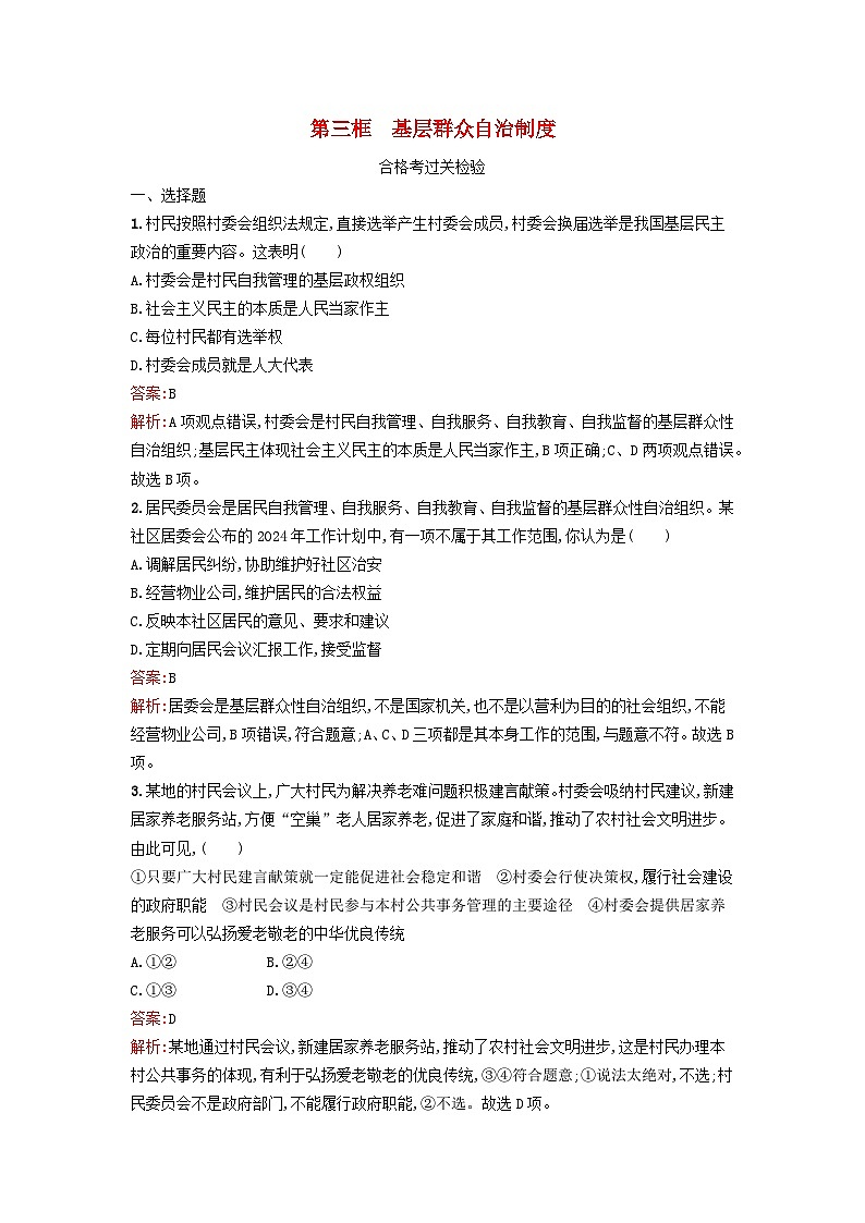 新教材2024年高中政治第2单元人民当家作主第6课第3框基层群众自治制度课后训练部编版必修301