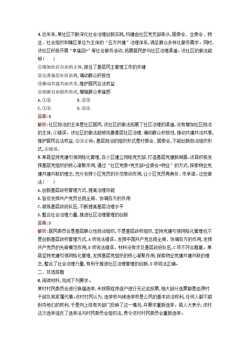 新教材2024年高中政治第2单元人民当家作主第6课第3框基层群众自治制度课后训练部编版必修302