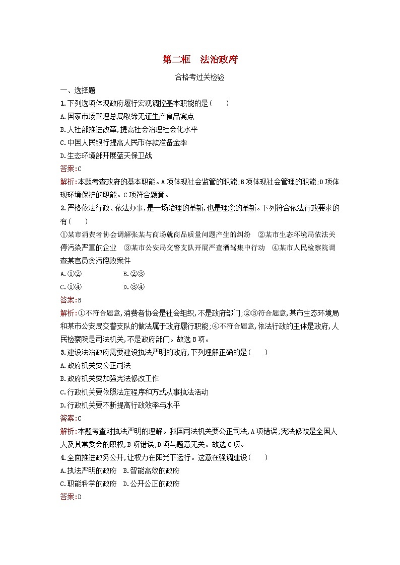 新教材2024年高中政治第3单元全面依法治国第8课第2框法治政府课后训练部编版必修3第1页