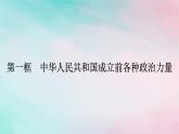 新教材2024年高中政治第1单元中国共产党的领导第1课第1框中华人民共和国成立前各种政治力量课件部编版必修3