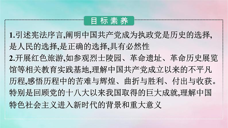 新教材2024年高中政治第1单元中国共产党的领导第1课第2框中国共产党领导人民站起来富起来强起来课件部编版必修302