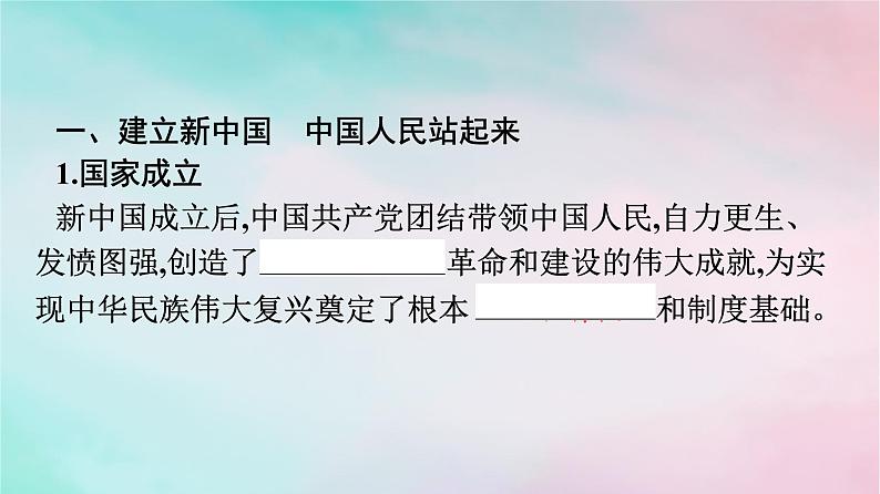 新教材2024年高中政治第1单元中国共产党的领导第1课第2框中国共产党领导人民站起来富起来强起来课件部编版必修304