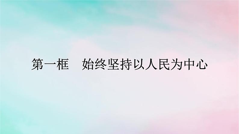 新教材2024年高中政治第1单元中国共产党的领导第2课第1框始终坚持以人民为中心课件部编版必修301