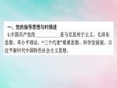 新教材2024年高中政治第1单元中国共产党的领导第2课第2框始终走在时代前列课件部编版必修3