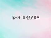 新教材2024年高中政治第1单元中国共产党的领导第3课第1框坚持党的领导课件部编版必修3