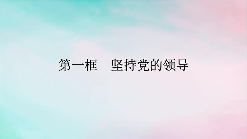 新教材2024年高中政治第1单元中国共产党的领导第3课第1框坚持党的领导课件部编版必修301