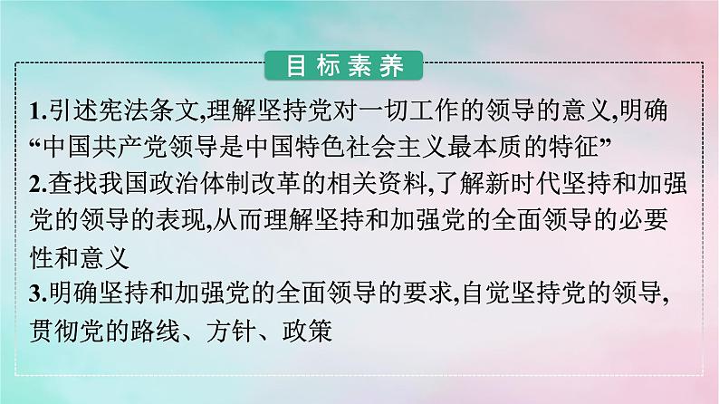 新教材2024年高中政治第1单元中国共产党的领导第3课第1框坚持党的领导课件部编版必修302