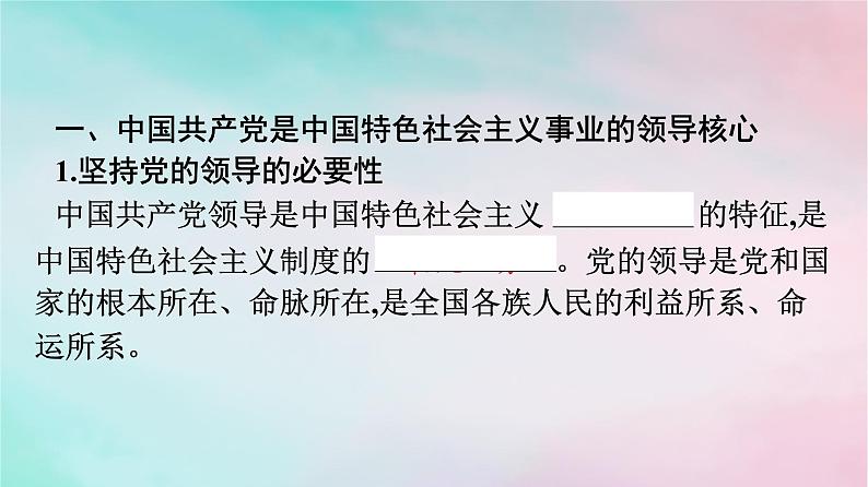 新教材2024年高中政治第1单元中国共产党的领导第3课第1框坚持党的领导课件部编版必修304