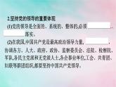 新教材2024年高中政治第1单元中国共产党的领导第3课第1框坚持党的领导课件部编版必修3