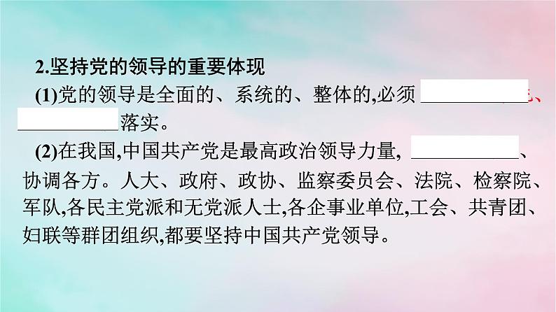 新教材2024年高中政治第1单元中国共产党的领导第3课第1框坚持党的领导课件部编版必修305