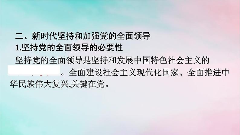 新教材2024年高中政治第1单元中国共产党的领导第3课第1框坚持党的领导课件部编版必修308