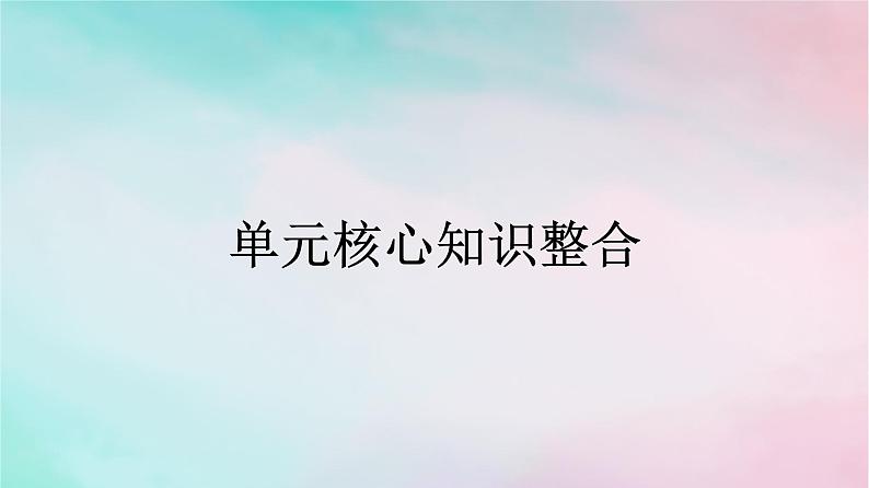 新教材2024年高中政治第2单元人民当家作主单元核心知识整合课件部编版必修301