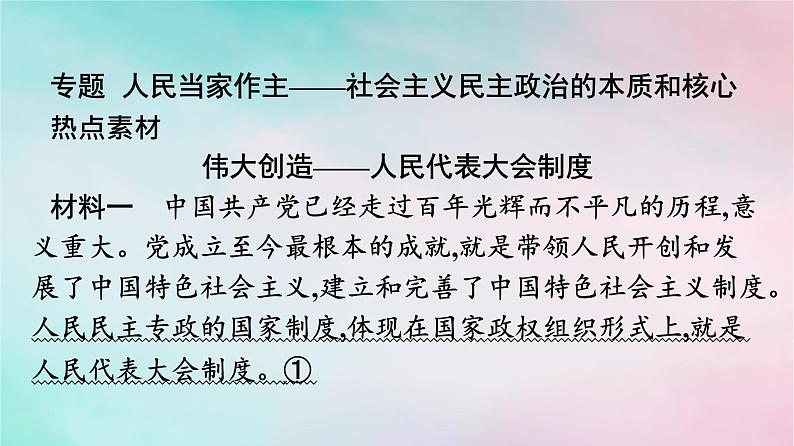 新教材2024年高中政治第2单元人民当家作主单元核心知识整合课件部编版必修303