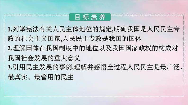 新教材2024年高中政治第2单元人民当家作主第4课第1框人民民主专政的本质：人民当家作主课件部编版必修302