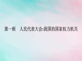新教材2024年高中政治第2单元人民当家作主第5课第1框人民代表大会：我国的国家权力机关课件部编版必修3