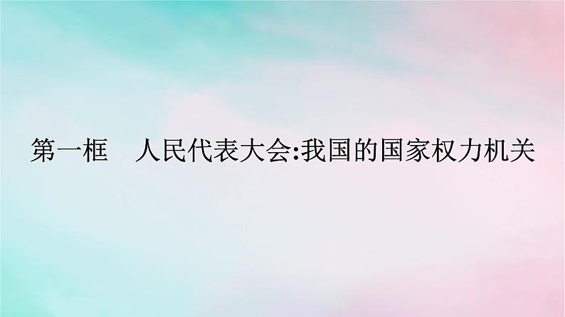 新教材2024年高中政治第2单元人民当家作主第5课第1框人民代表大会：我国的国家权力机关课件部编版必修301