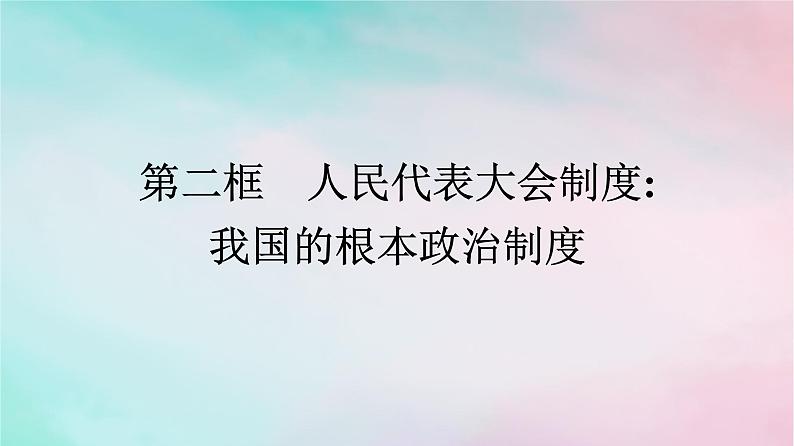 新教材2024年高中政治第2单元人民当家作主第5课第2框人民代表大会制度：我国的根本政治制度课件部编版必修3第1页