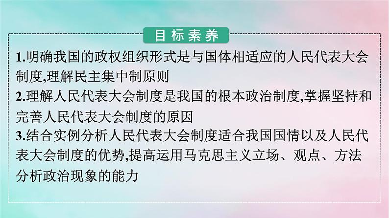 新教材2024年高中政治第2单元人民当家作主第5课第2框人民代表大会制度：我国的根本政治制度课件部编版必修3第2页
