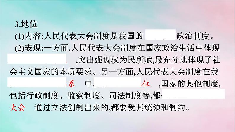 新教材2024年高中政治第2单元人民当家作主第5课第2框人民代表大会制度：我国的根本政治制度课件部编版必修3第5页