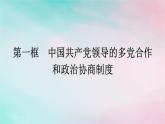 新教材2024年高中政治第2单元人民当家作主第6课第1框中国共产党领导的多党合作和政治协商制度课件部编版必修3