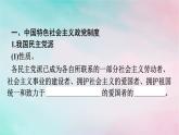 新教材2024年高中政治第2单元人民当家作主第6课第1框中国共产党领导的多党合作和政治协商制度课件部编版必修3