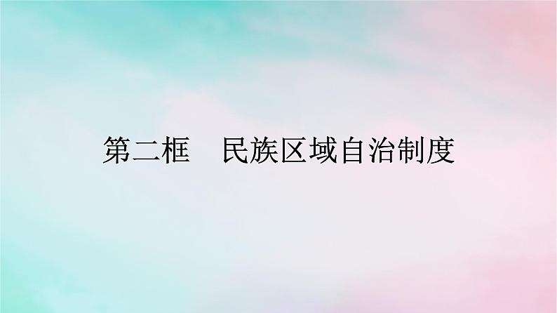 新教材2024年高中政治第2单元人民当家作主第6课第2框民族区域自治制度课件部编版必修301