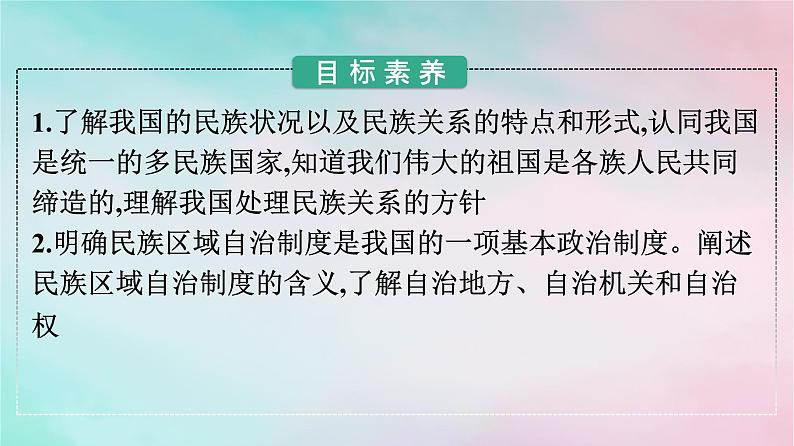 新教材2024年高中政治第2单元人民当家作主第6课第2框民族区域自治制度课件部编版必修302