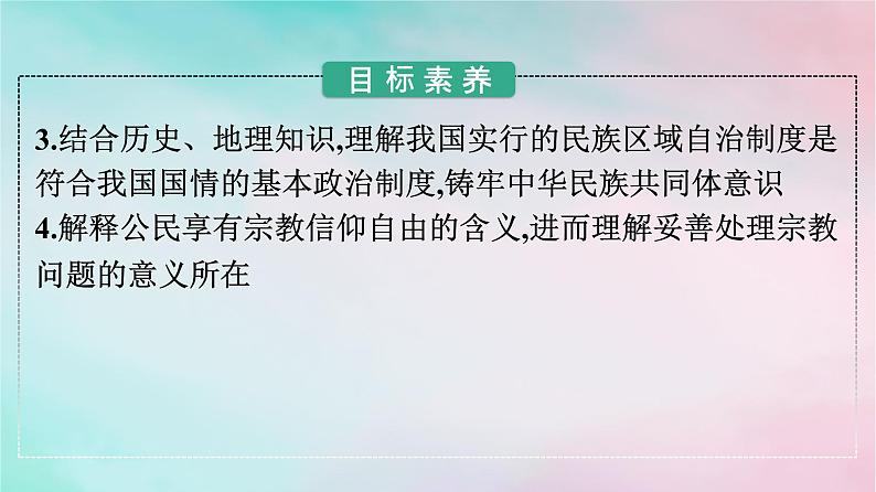 新教材2024年高中政治第2单元人民当家作主第6课第2框民族区域自治制度课件部编版必修303